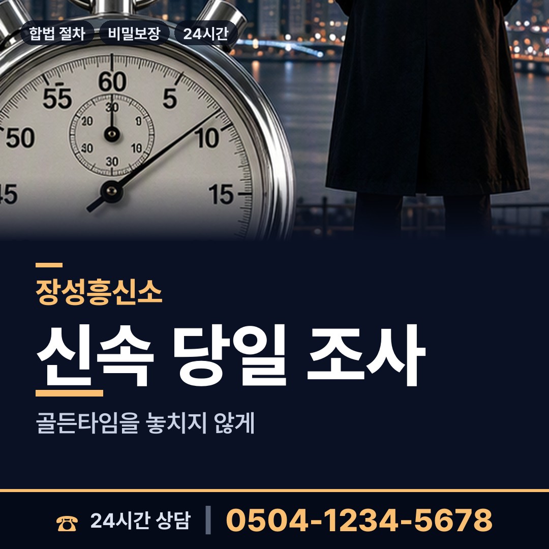 장성 삼서면 불륜관계조사 상담 안내